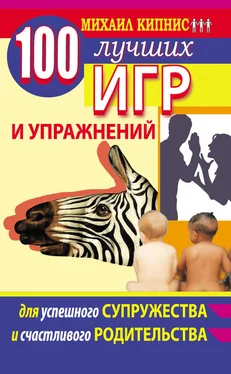 Михаил Кипнис 100 лучших игр и упражнений для успешного супружества и счастливого родительства обложка книги