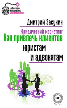 Дмитрий Засухин Юридический маркетинг. Как привлечь клиентов юристам и адвокатам обложка книги