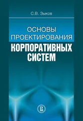 Сергей Зыков - Основы проектирования корпоративных систем