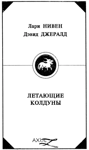 Ларри Нивен Дэвид Джералд Летающие колдуны Книга первая Глава первая Меня - фото 1