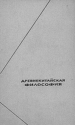 Древнекитайская философия Собрание текстов в 2 томах Том 1 Москва Мысль - фото 549