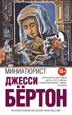 Джесси Бёртон Миниатюрист обложка книги