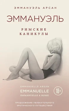 Эммануэль Арсан Эммануэль. Римские каникулы обложка книги