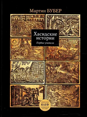 Мартин Бубер Путь человека по хасидскому учению обложка книги