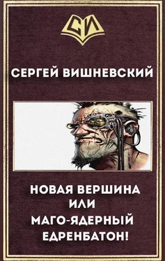 Сергей Вишневский Новая вершина или Маго-ядерный едренбатон! (СИ) обложка книги