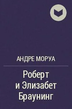 Андре Моруа Роберт и Элизабет Браунинг обложка книги