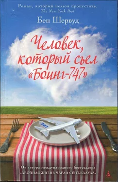Бен Шервуд Человек, который съел «Боинг-747» обложка книги