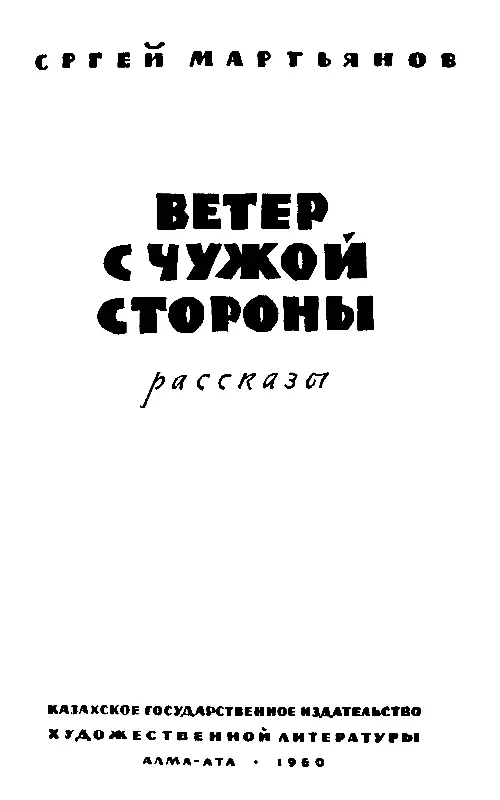 ПРЕДИСЛОВИЕ Автор этой книги Сергей Мартьянов родился и вырос в городе - фото 1