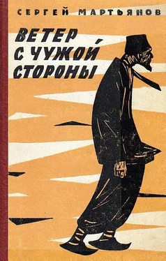 Сергей Мартьянов Ветер с чужой стороны обложка книги