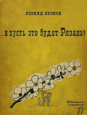 Леонид Леонов ... и пусть это будет Рязань! обложка книги