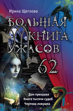 Ирина Щеглова Большая книга ужасов – 62 (сборник) обложка книги