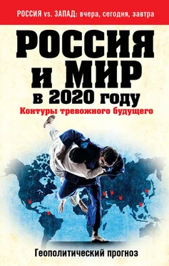 Андрей Безруков Россия и мир в 2020 году. Контуры тревожного будущего обложка книги