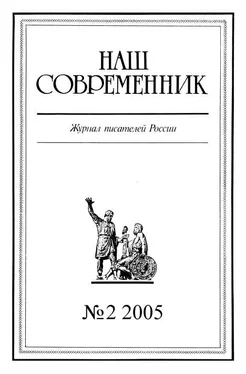 Array Журнал «Наш современник» Наш Современник, 2005 № 02 обложка книги