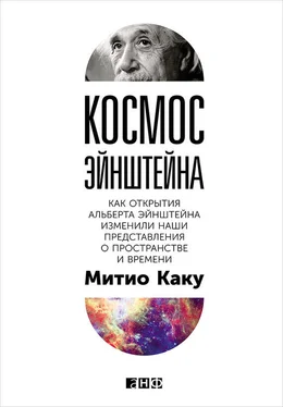 Митио Каку Космос Эйнштейна. Как открытия Альберта Эйнштейна изменили наши представления о пространстве и времени обложка книги