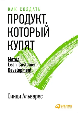 Синди Альварес Как создать продукт, который купят. Метод Lean Customer Development обложка книги