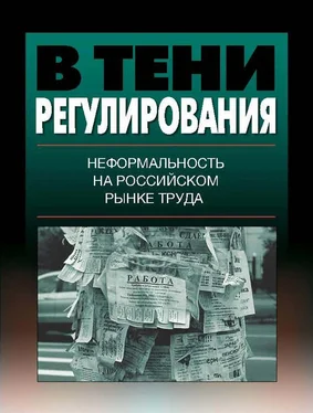 Коллектив авторов В тени регулирования. Неформальность на российском рынке труда обложка книги