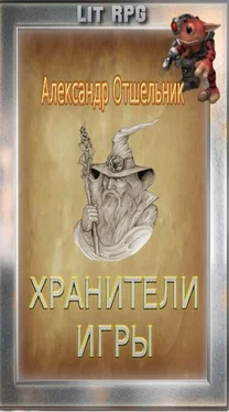 Александр Отшельник Хранители игры обложка книги