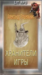 Александр Отшельник - Хранители игры