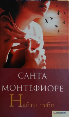 Санта Монтефиоре Найти тебя обложка книги