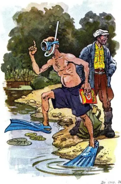 Зайшов у воду Пірнає Над водою якусь мить дригаються худорляві волосаті ноги - фото 8