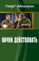 Айказуни Георг - Начни действовать