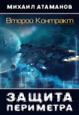 Михаил Атаманов Защита Периметра. Второй контракт (СИ) обложка книги