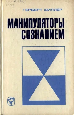 Герберт Шиллер Манипуляторы сознанием обложка книги