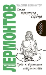 Владимир Лермонтов - Сила поющего сердца. Путь к вершинам совершенства