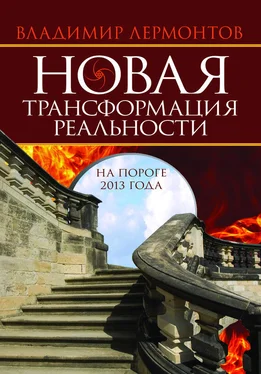Владимир Лермонтов Новая трансформация реальности: на пороге 2013 года обложка книги