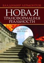 Владимир Лермонтов - Новая трансформация реальности - на пороге 2013 года