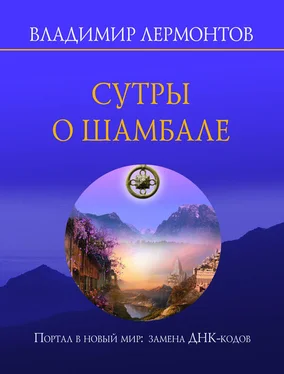 Владимир Лермонтов Сутры о Шамбале. Портал в новый мир: замена ДНК-кодов обложка книги