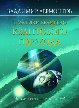 Владимир Лермонтов Практики Великого Квантового Перехода обложка книги