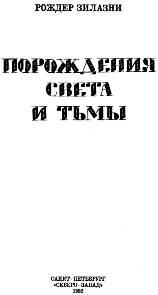 Порождения света и тьмы Пер В Лапицкого ЧИПУ ДИЛЕНИ ПРОСТО ТАК Одни - фото 2