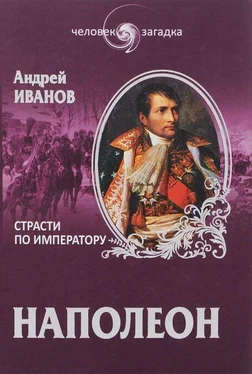 Андрей Иванов Наполеон. Страсти по императору обложка книги