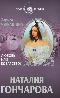 Лариса Черкашина Наталия Гончарова. Любовь или коварство? обложка книги