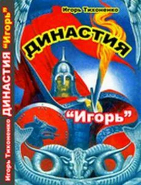 Игорь Тихоненко Игорь обложка книги