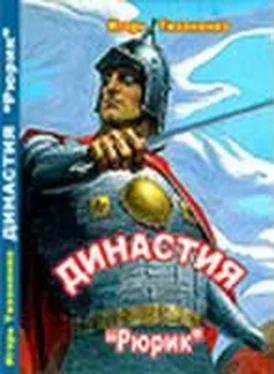 Игорь Тихоненко Рюрик обложка книги