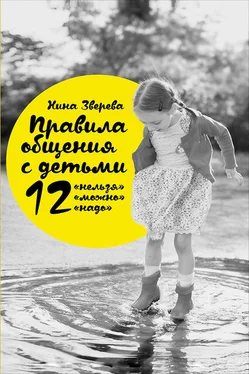 Нина Зверева Правила общения с детьми: 12 «нельзя», 12 «можно», 12 «надо» обложка книги