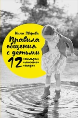 Нина Зверева - Правила общения с детьми - 12 «нельзя», 12 «можно», 12 «надо»