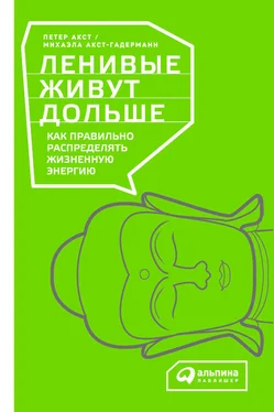 Петер Акст Ленивые живут дольше. Как правильно распределять жизненную энергию обложка книги