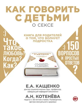 Евгений Кащенко Как говорить с детьми о сексе. Книга для родителей о том, что волнует подростка обложка книги