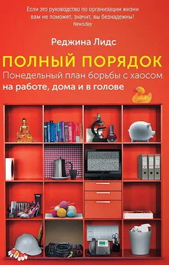 Реджина Лидс Полный порядок. Понедельный план борьбы с хаосом на работе, дома и в голове обложка книги