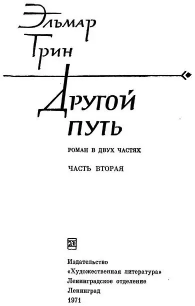 Эльмар Грин Другой путь Часть вторая В стране Ивана 1 Но я не предполагал - фото 1