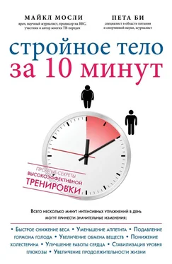 Майкл Мосли Стройное тело за 10 минут обложка книги