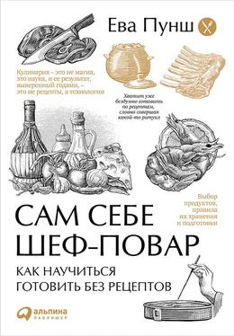 Ева Пунш Сам себе шеф-повар. Как научиться готовить без рецептов обложка книги