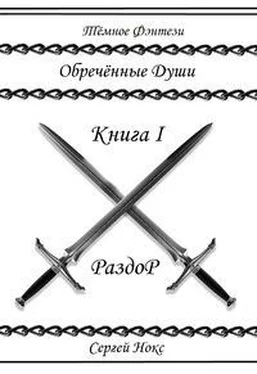 Сергей Нокс Обреченные души (СИ) обложка книги