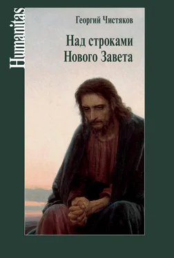 Георгий Чистяков Над строками Нового Завета обложка книги