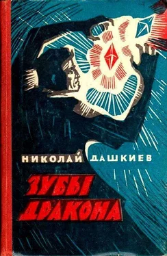 Николай Дашкиев Зубы дракона обложка книги