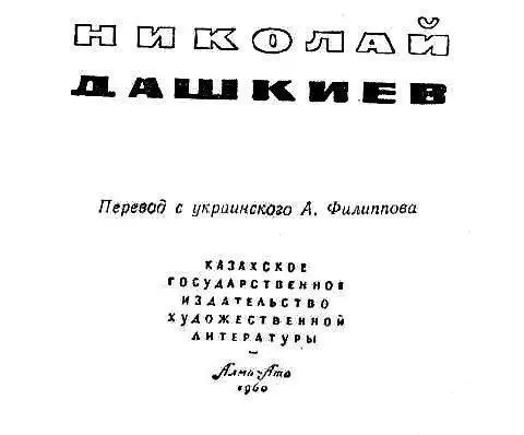 Глава I ЖАЛОСТЛИВЫЙ УБИЙЦА На рассвете 7 мая 1946 года между болотами дельты - фото 1