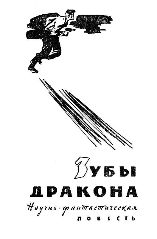 Глава I ЖАЛОСТЛИВЫЙ УБИЙЦА На рассвете 7 мая 1946 года между болотами дельты - фото 2